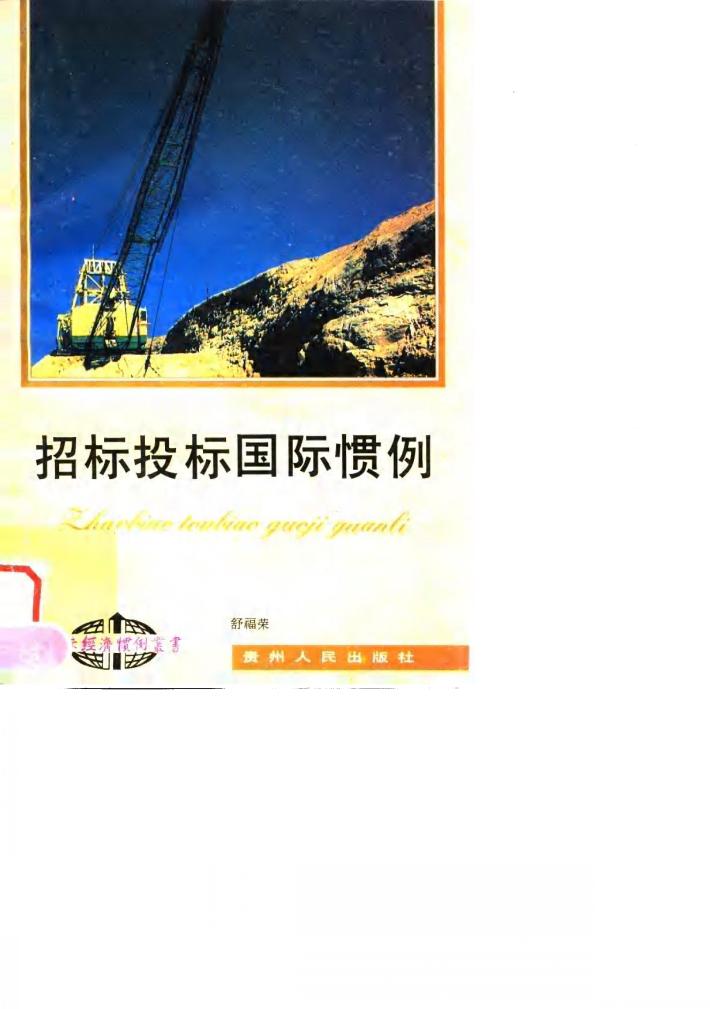 招标投标国际惯例 封面