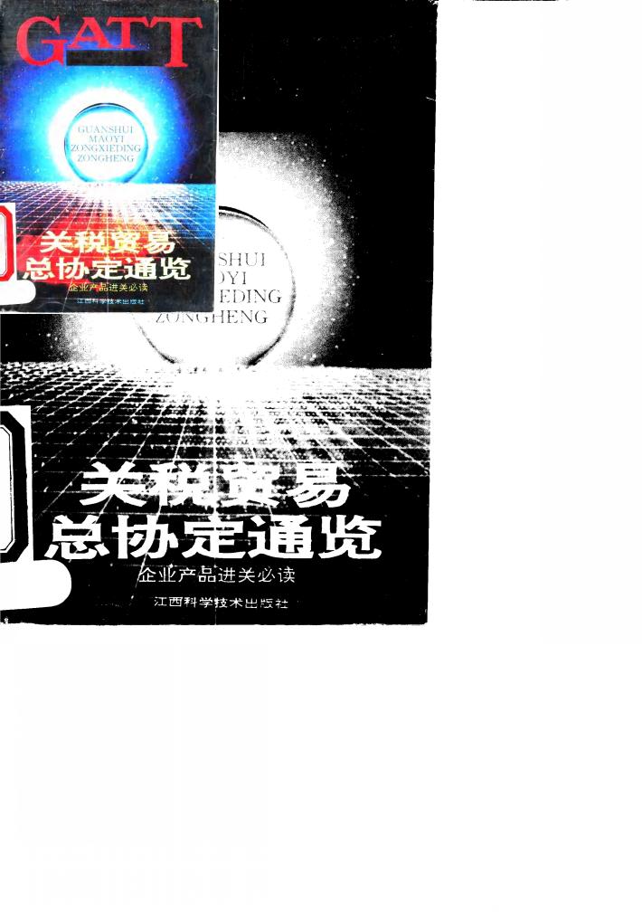 关税贸易总协定通览 封面