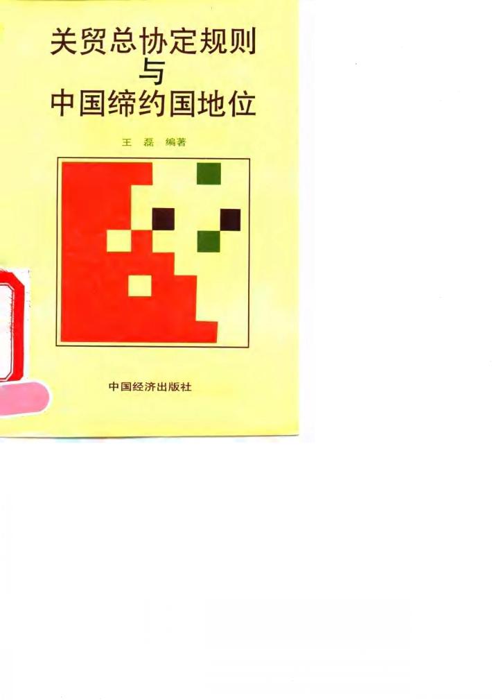 关贸总协定规则与中国缔约国地位 封面