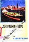 反倾销国际惯例 封面