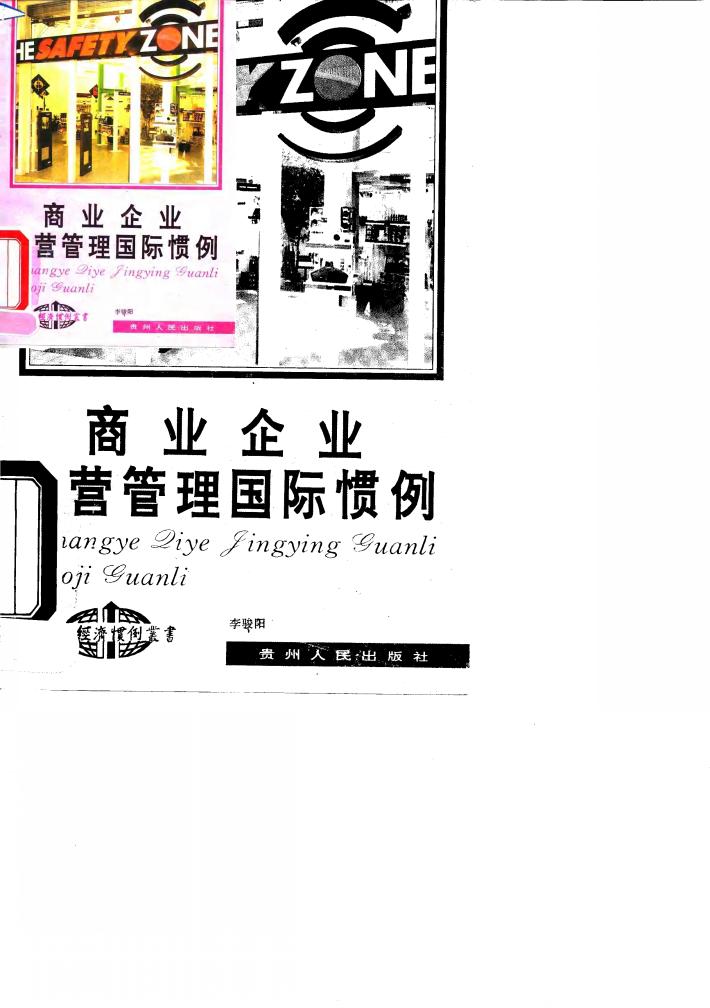商业企业经营管理国际惯例 封面