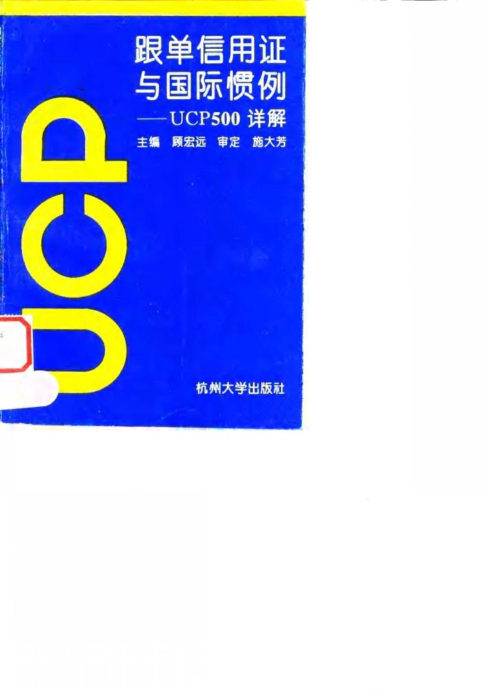 跟单信用证与国际惯例 UCP500详解 封面