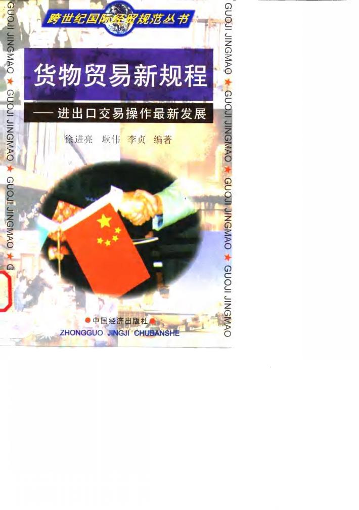 货物贸易新规程  进出口交易操作最新发展 封面