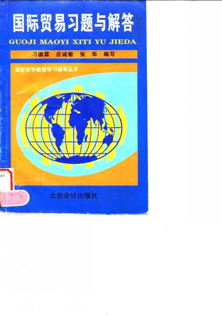 国际贸易习题与解答 封面