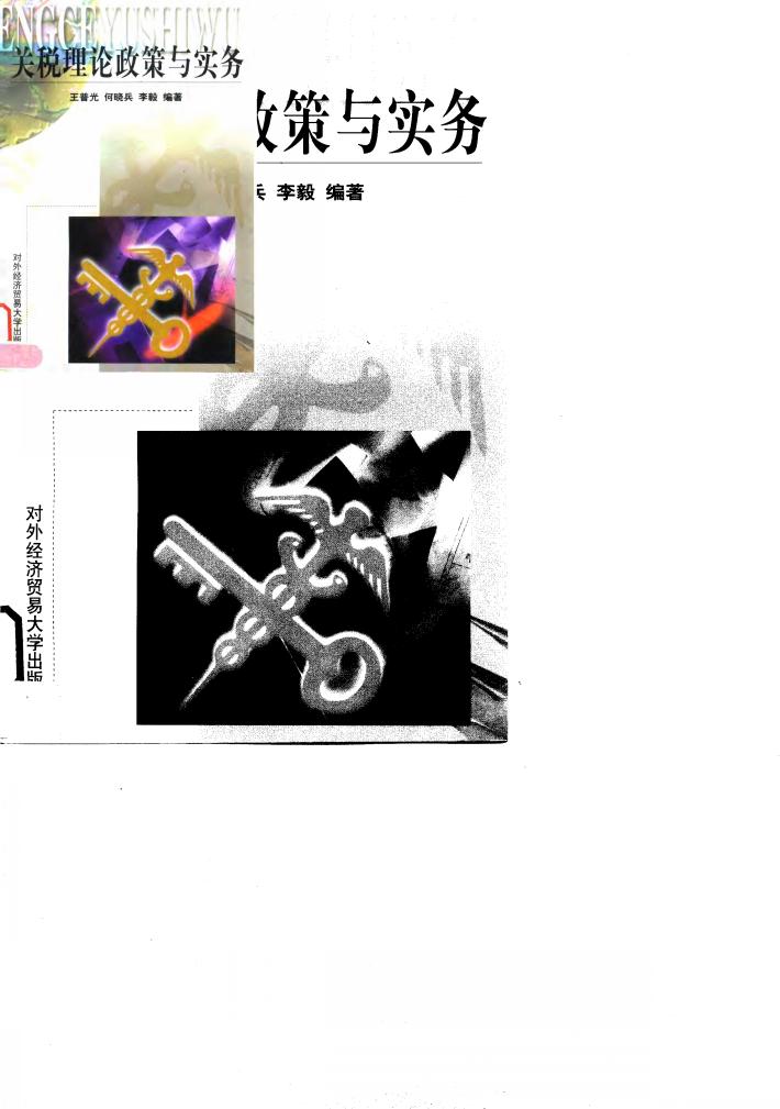 关税理论政策与实务 封面