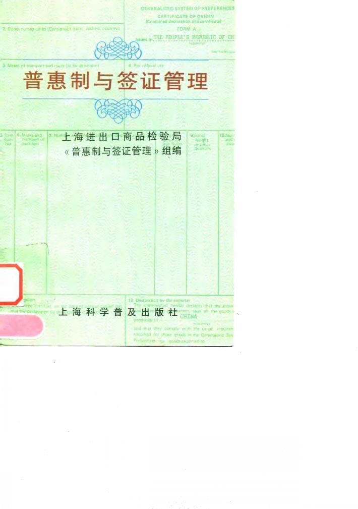 普惠制与签证管理 封面