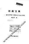 经商宝典  献给经商者一整套成功与血泪经验 封面