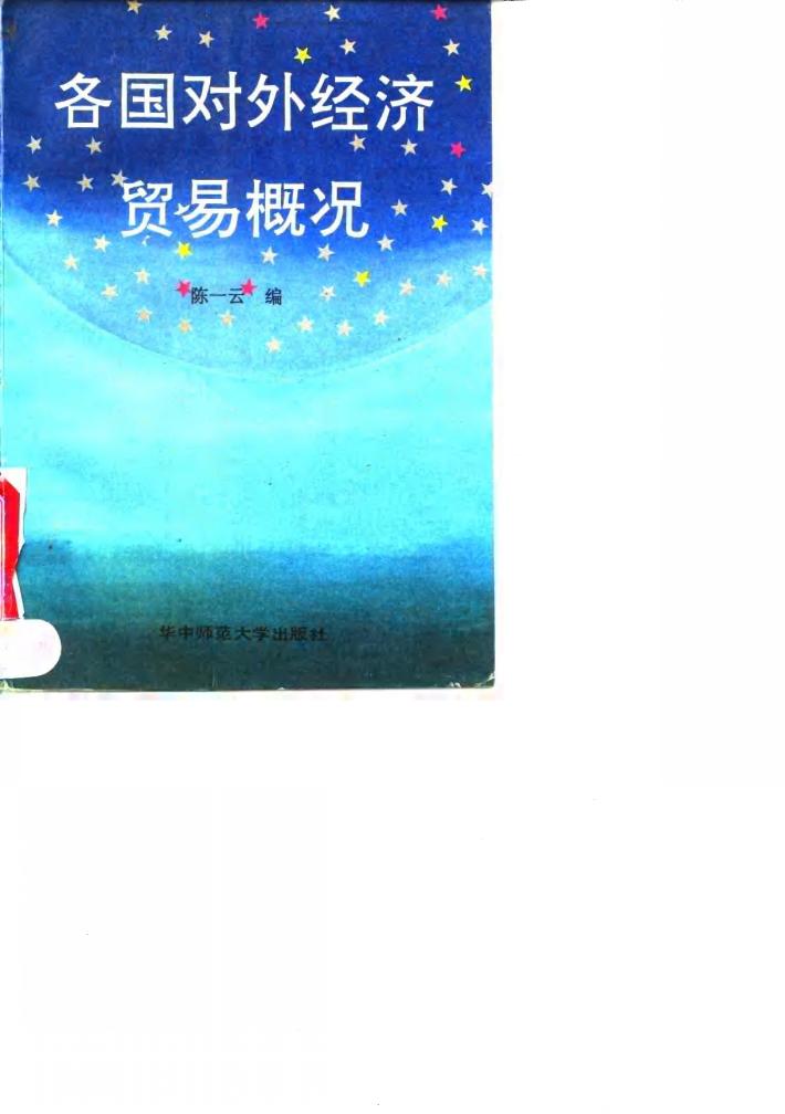 各国对外经济贸易概况 封面