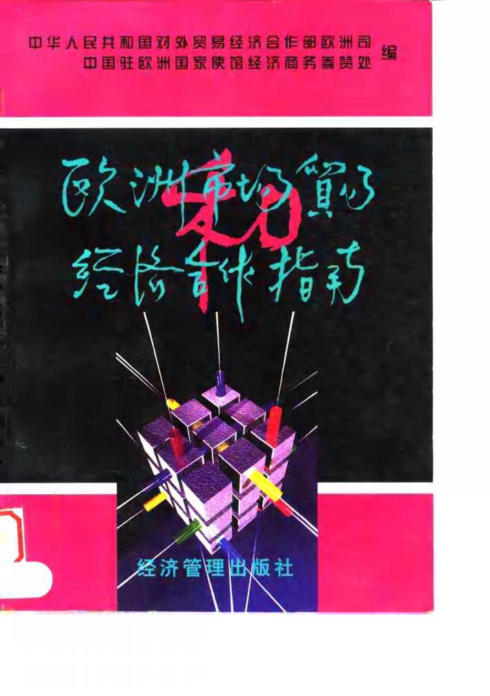 欧洲市场贸易和经济合作指南 封面