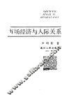 市场经济与人际关系 封面
