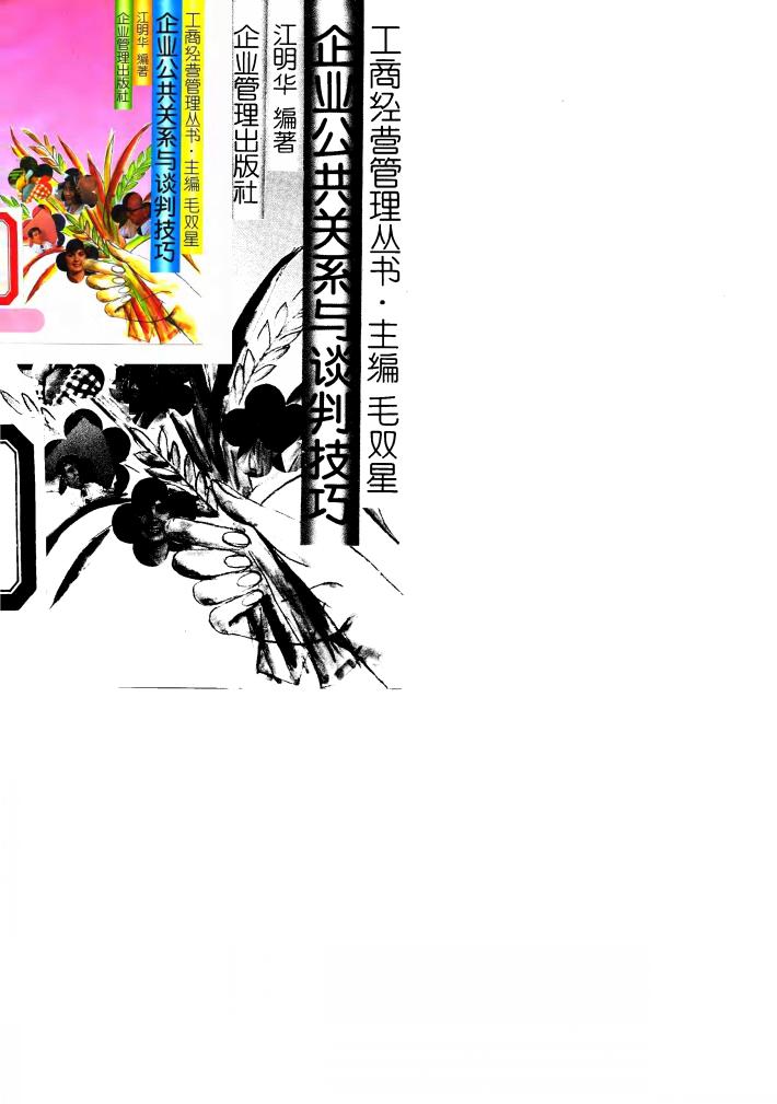 企业公共关系与谈判技巧 封面