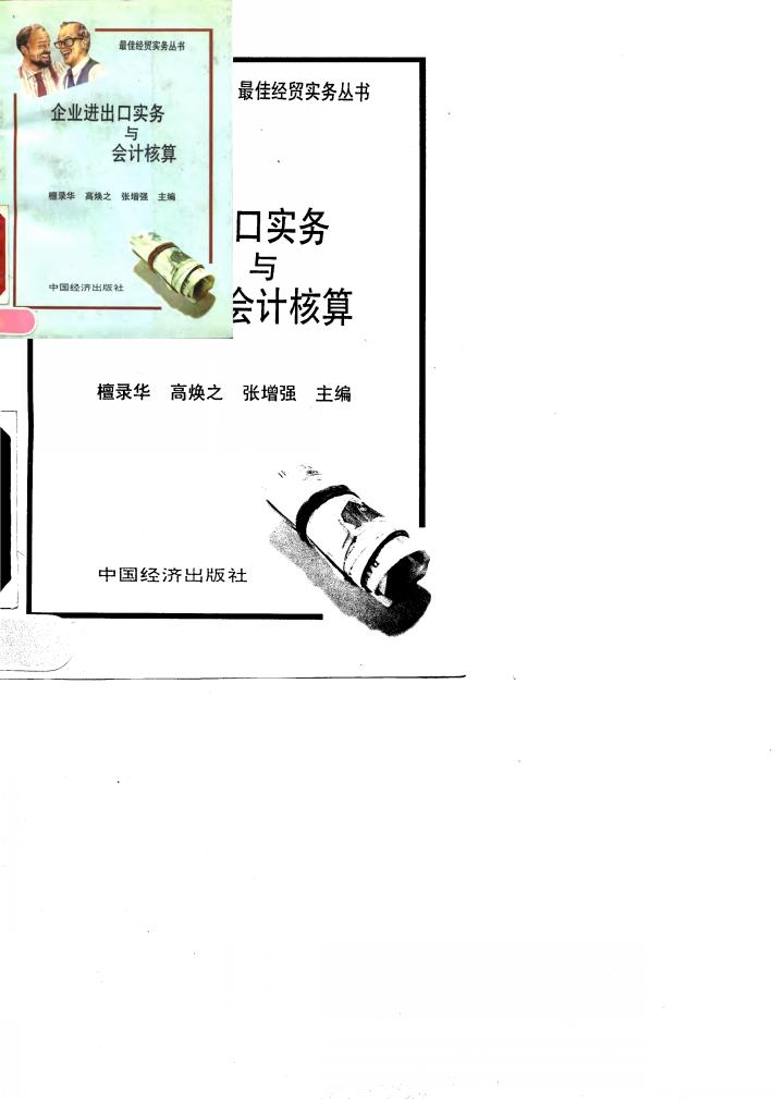 企业进出口实务与会计核算 封面