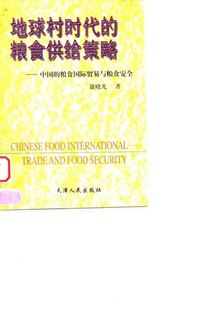 地球村时代的粮食供给策略  中国的粮食国际贸易与粮食安全 封面