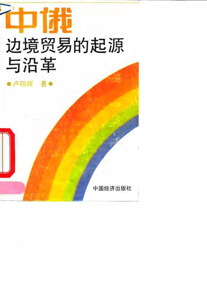 中俄边境贸易的起源与沿革 封面