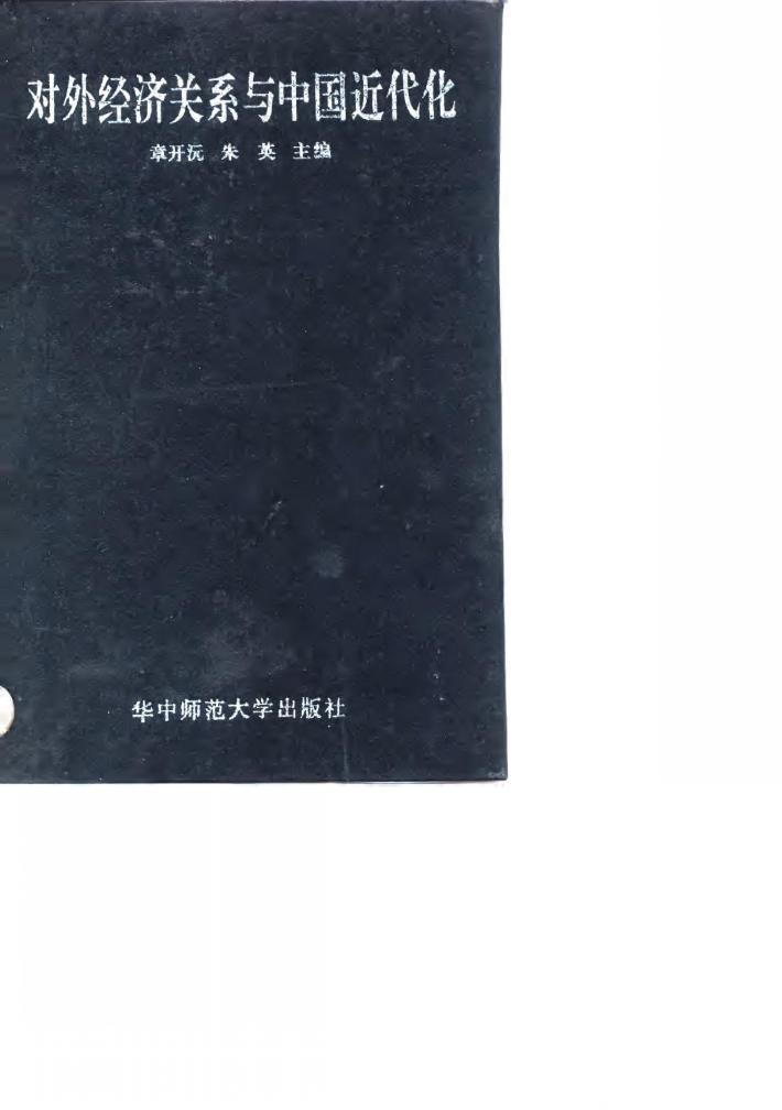 对外经济关系与中国近代化 封面