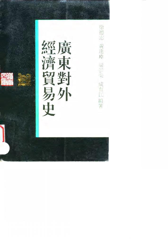 广东对外经济贸易史 封面