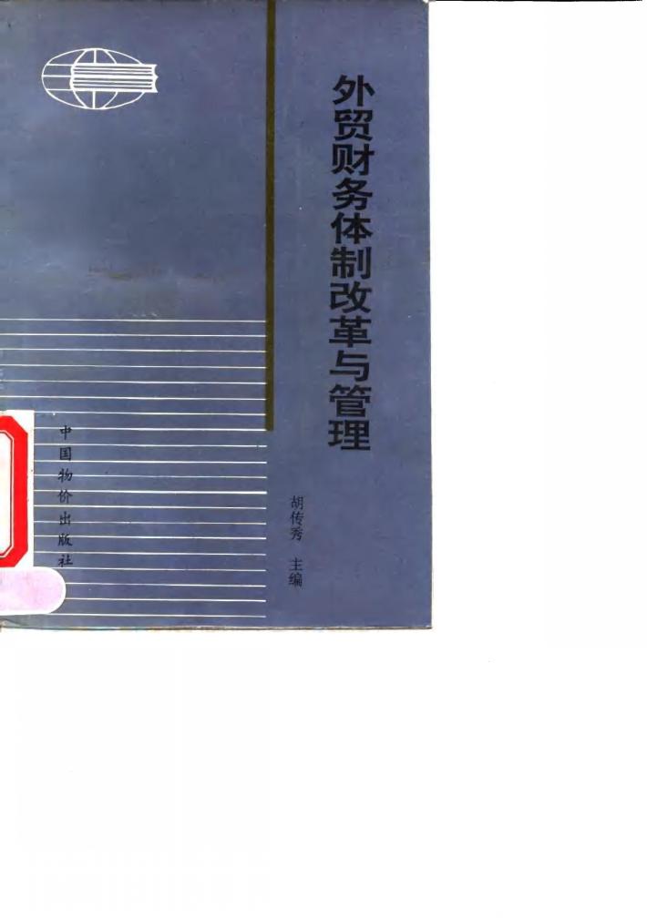外贸财务体制改革与管理 封面