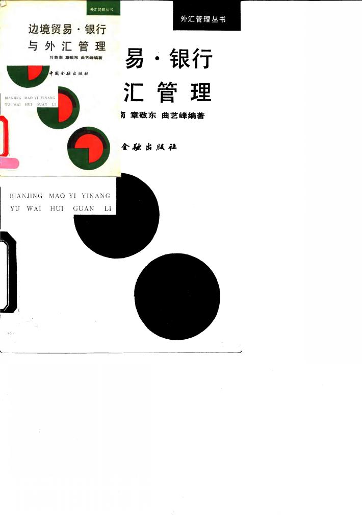 边境贸易、银行与外汇管理 封面