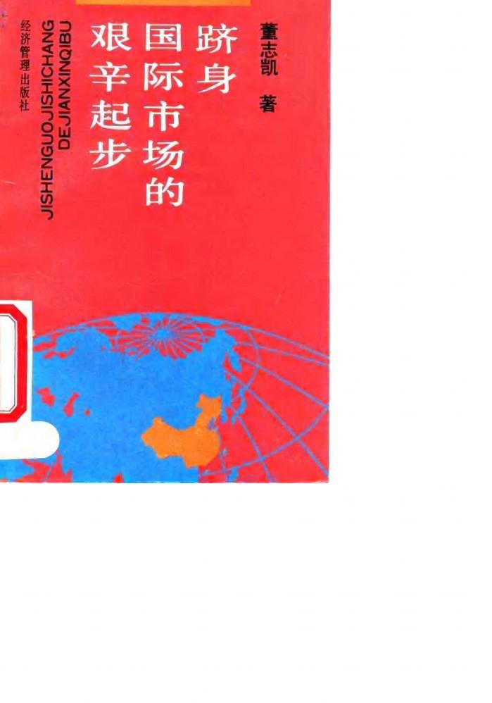 跻身国际市场的艰辛起步 封面