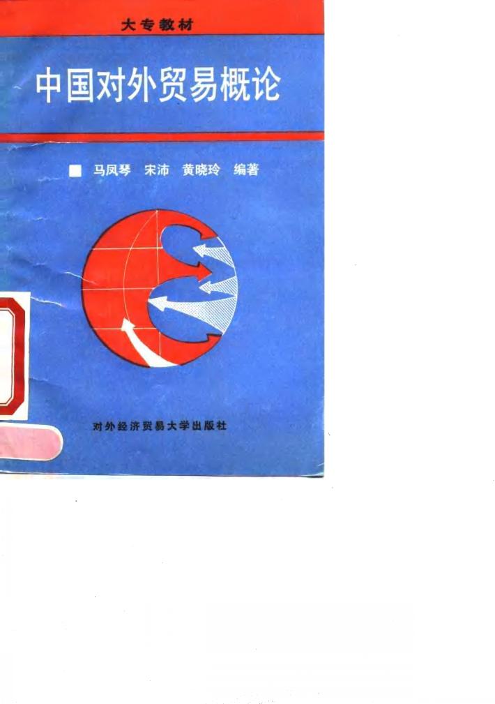 中国对外贸易概论 封面