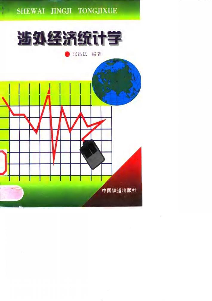 涉外经济统计学 封面