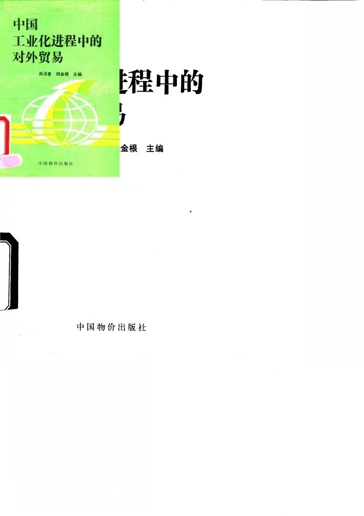 中国工业化进程中的对外贸易 封面