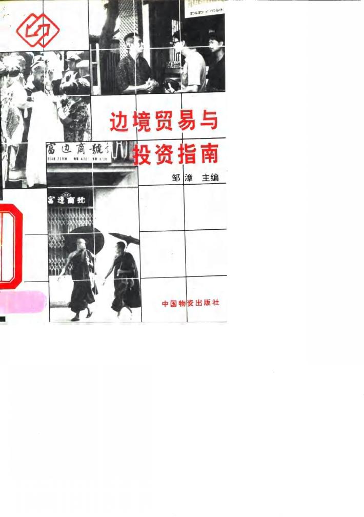 边境贸易与投资指南 封面