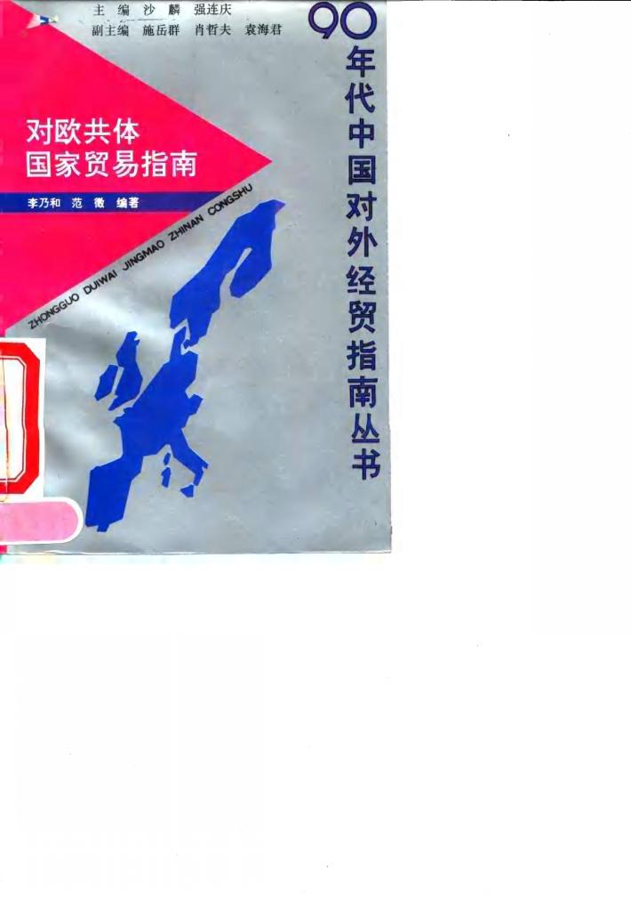 对欧共体国家贸易指南 封面
