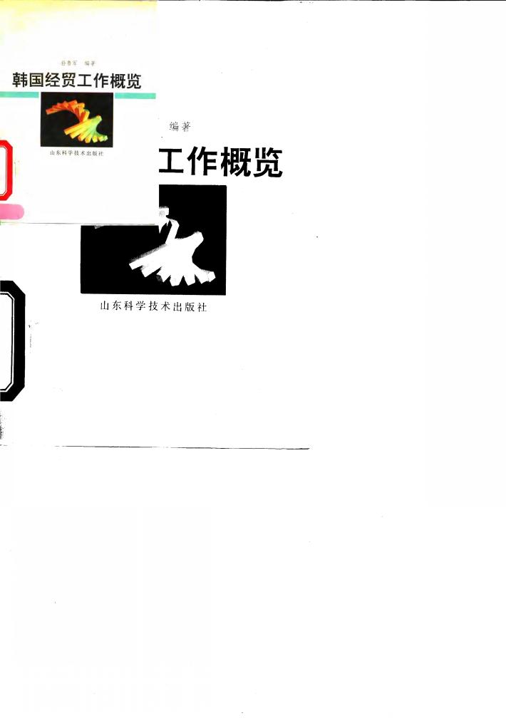 韩国经贸工作概览 封面