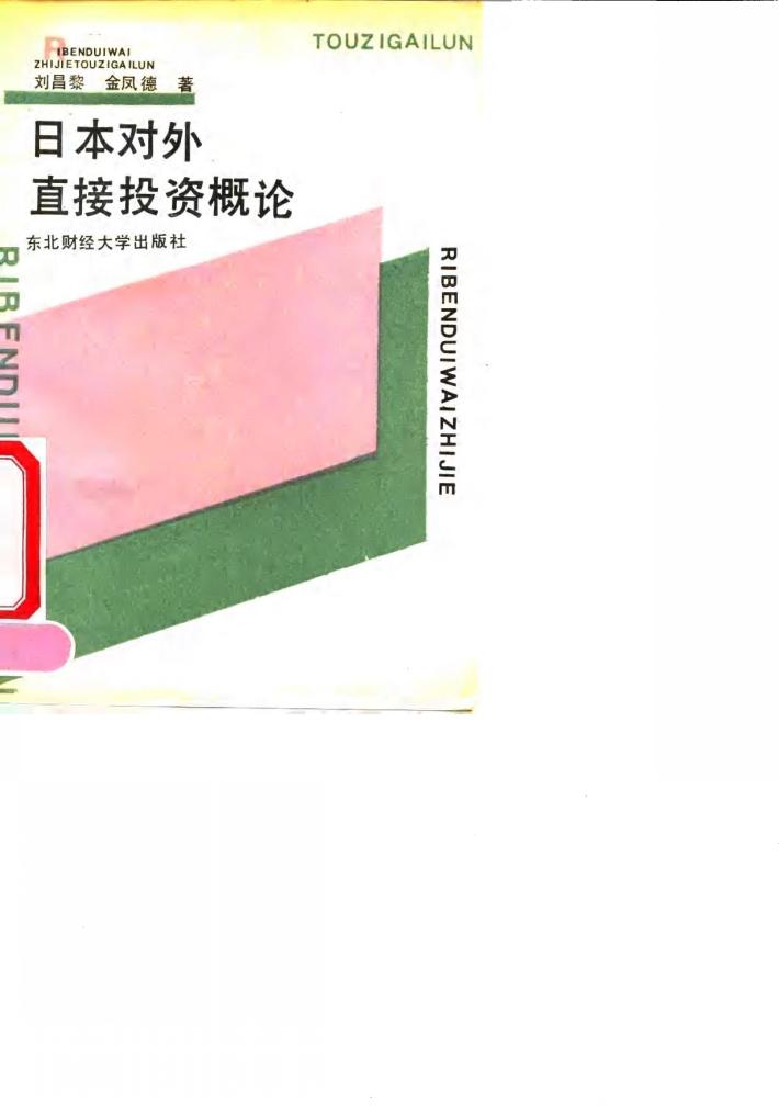 日本对外直接投资概论 封面