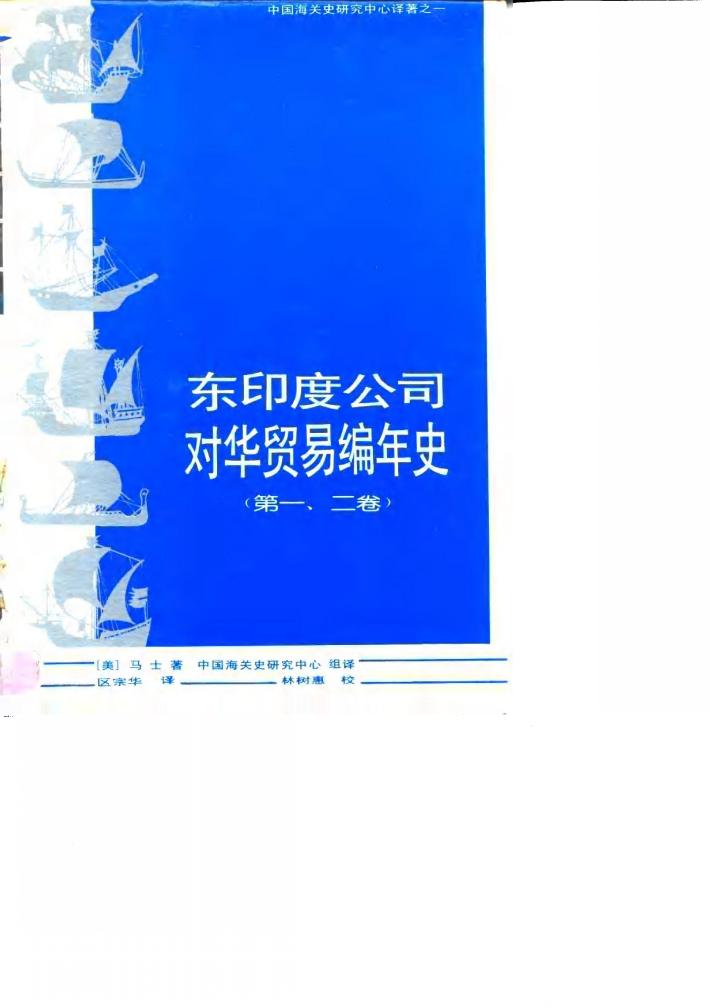 东印度公司对华贸易编年史  1635-1834年  第1、2卷 封面