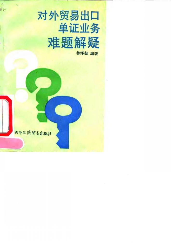 对外贸易出口单证业务难题解疑 封面