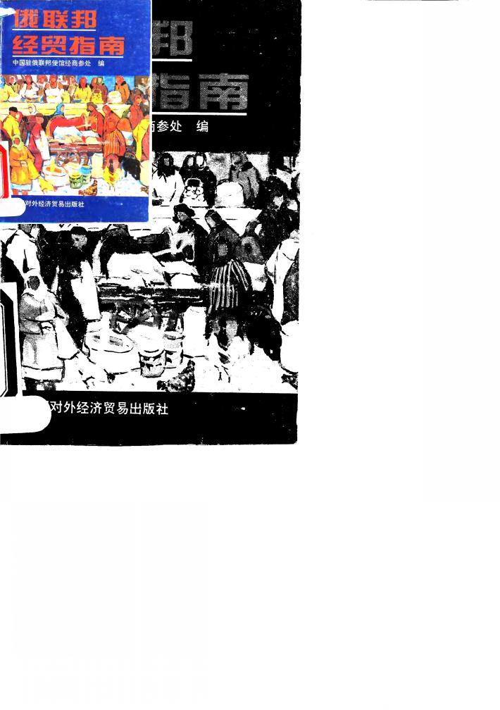 俄联邦经贸指南 封面