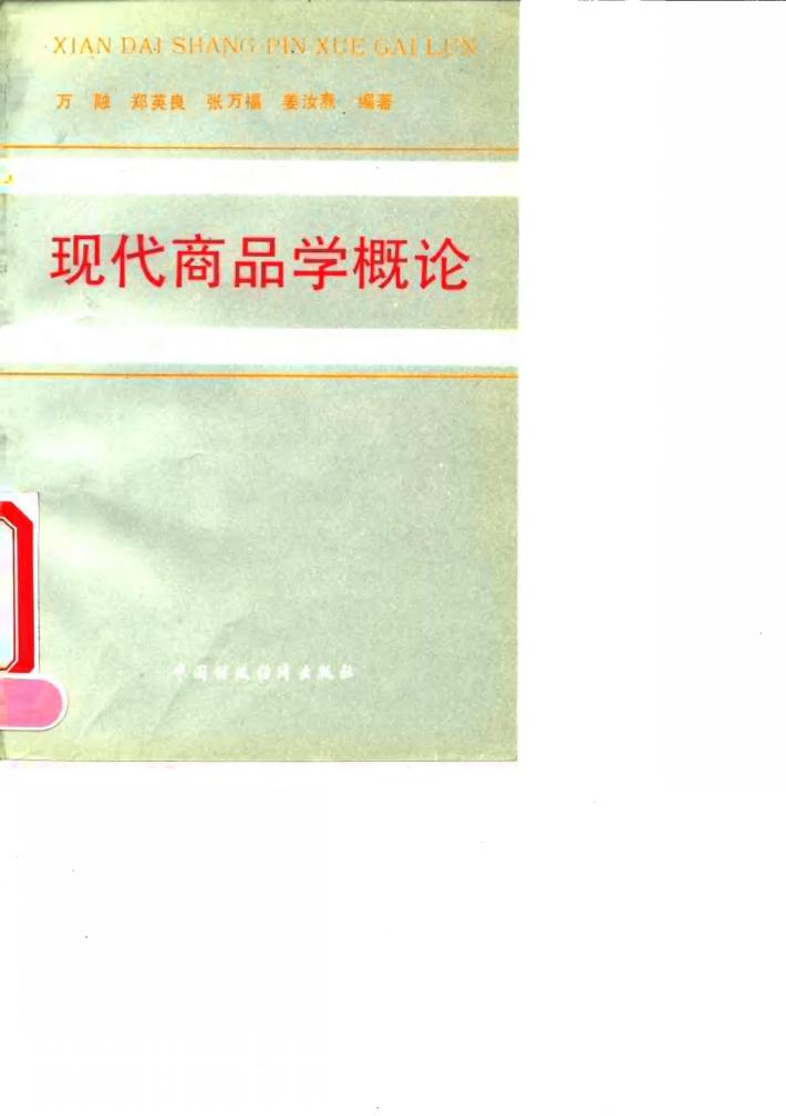 现代商品学概论 封面