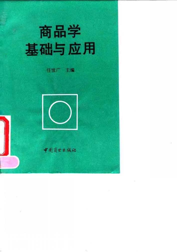 商品学基础与应用 封面