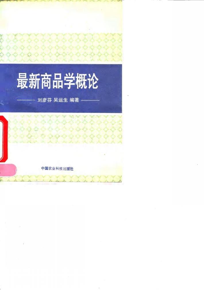 最新商品学概论 封面
