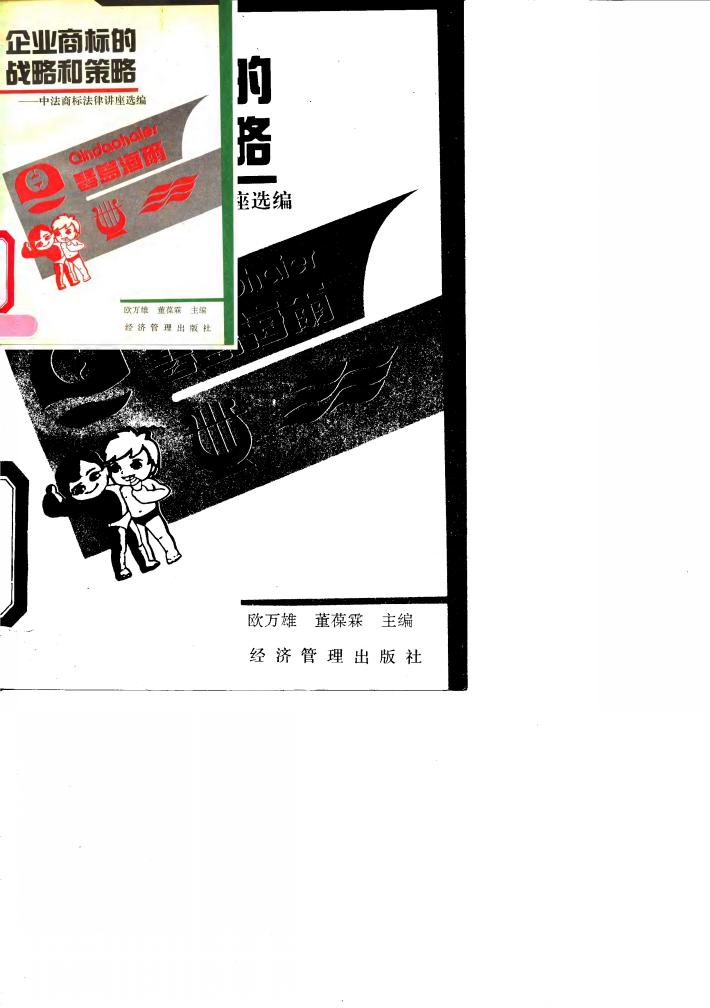 企业商标的战略和策略-中法商标法律讲座选编 封面
