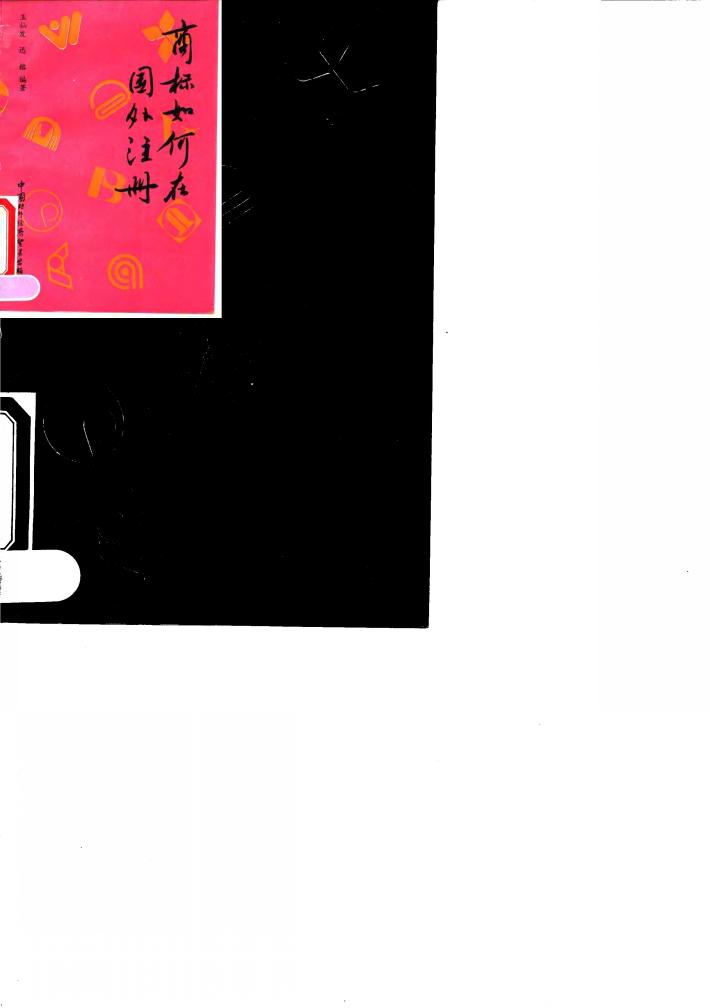 商标如何在国外注册 封面