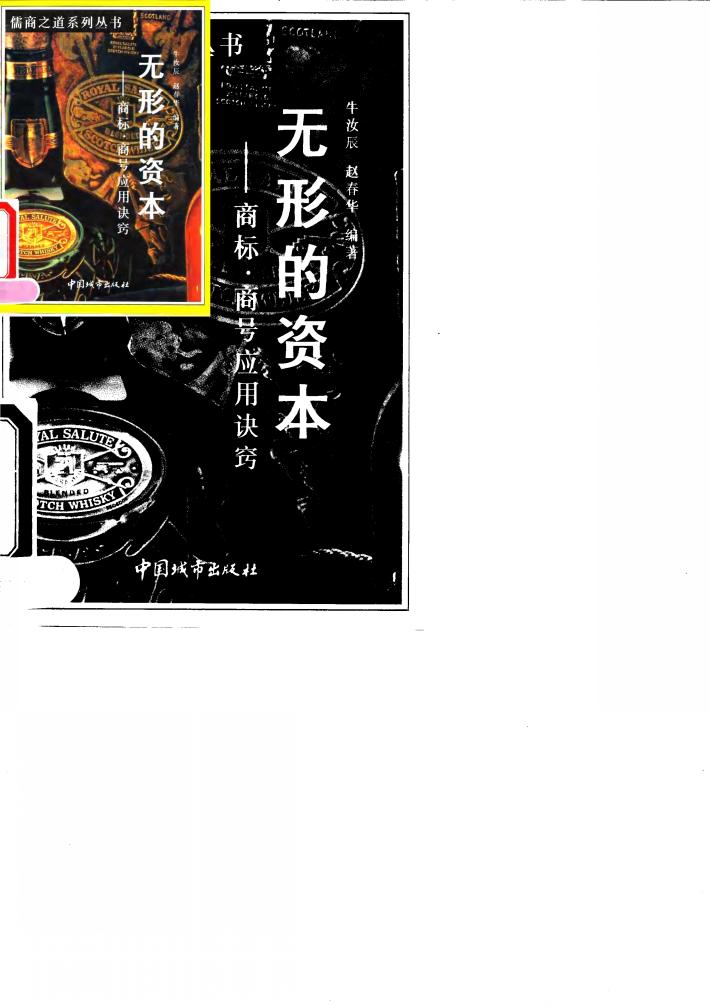 无形的资本  商标、商号应用诀窍 封面