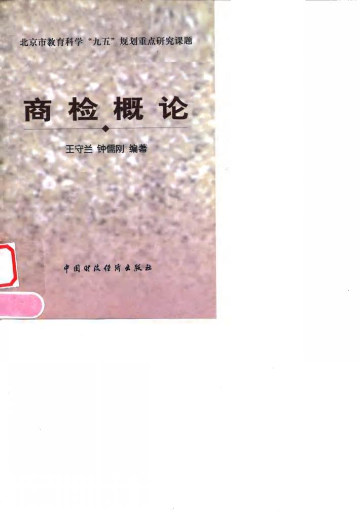 商检概论 封面