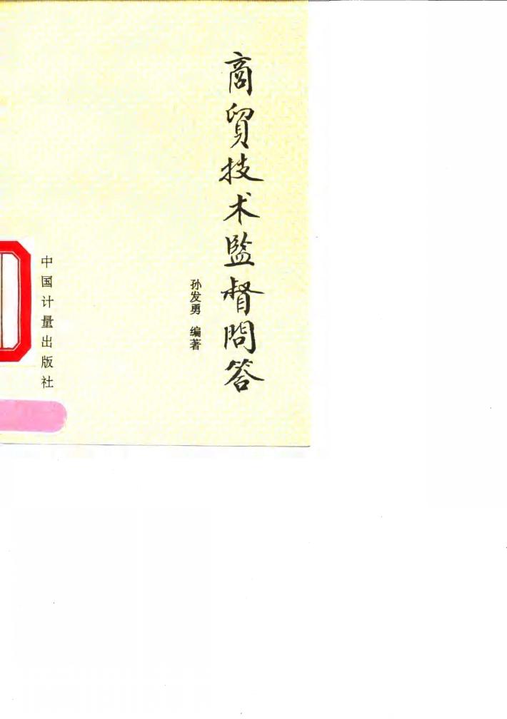 商贸技术监督问答 封面