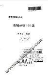 市场分析100法 封面
