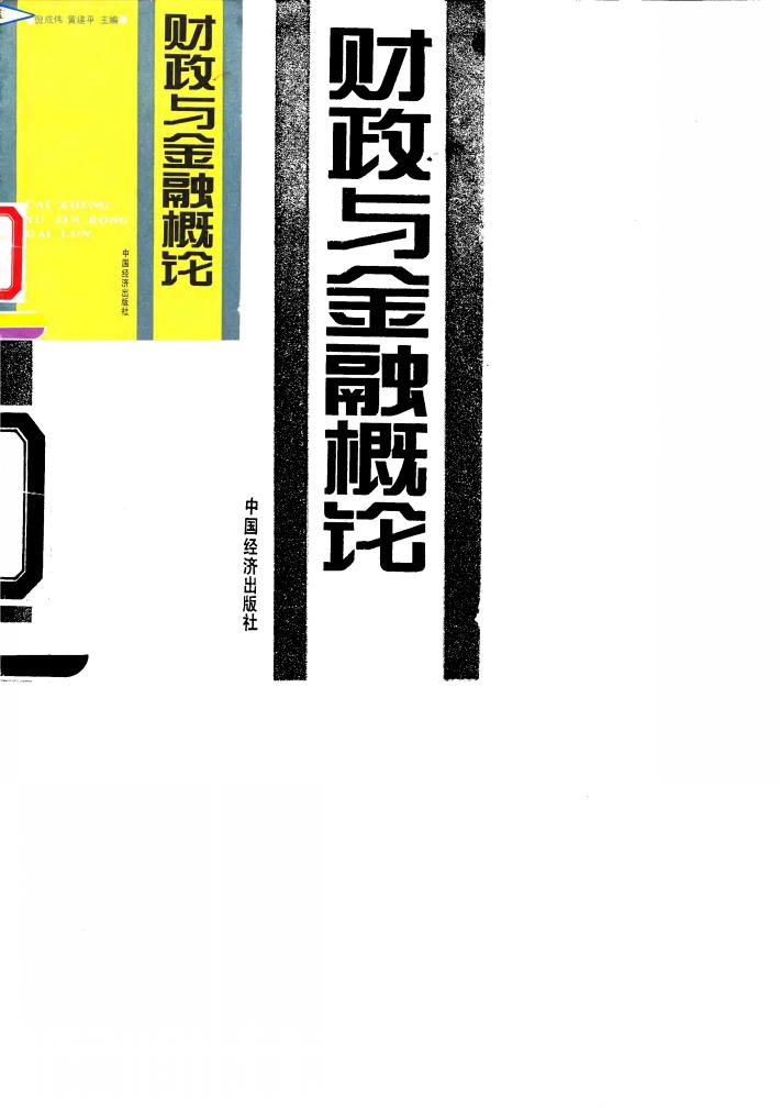 财政与金融概论 封面
