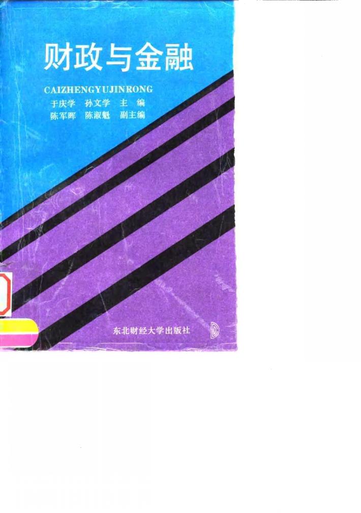财政与金融  修订版 封面