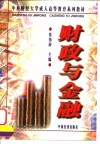 财政与金融 封面