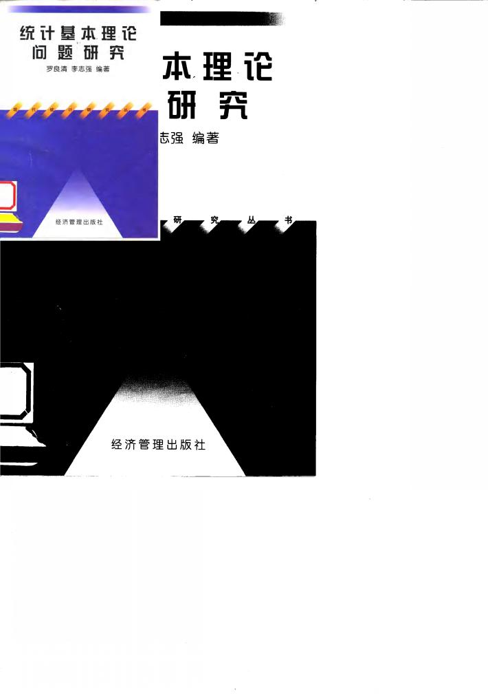 统计基本理论问题研究 封面