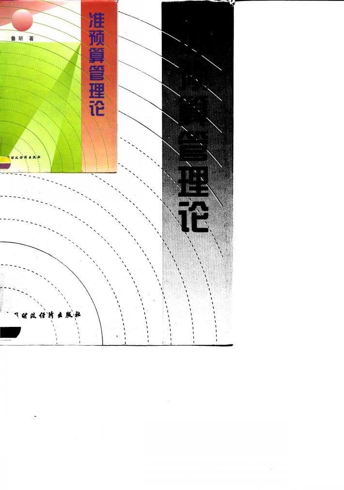 准预算管理论 封面