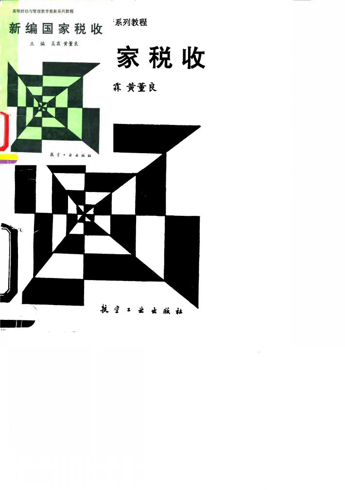 新编国家税收 封面