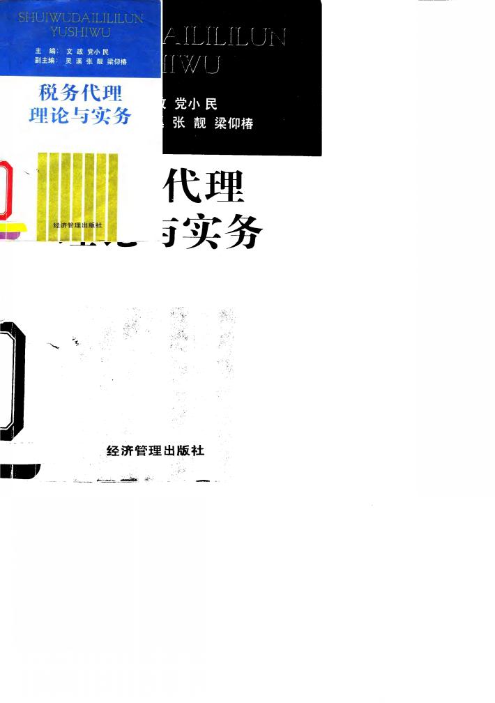 税务代理理论与实务 封面
