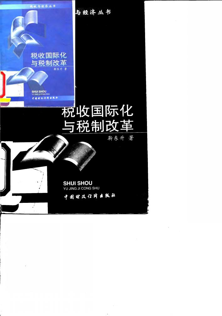 税收国际化与税制改革 封面